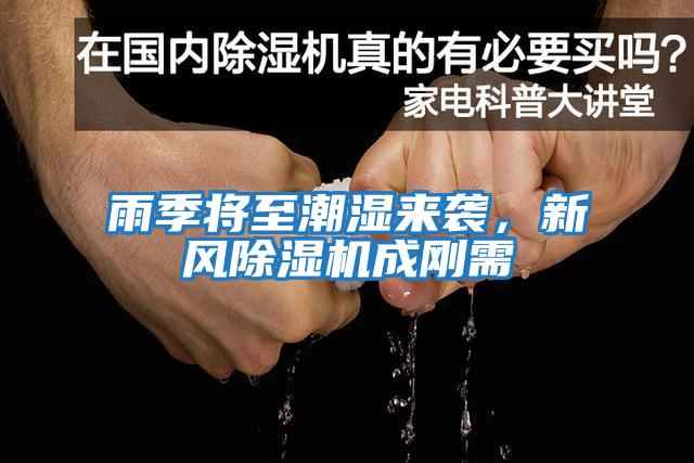 雨季將至潮濕來(lái)襲，新風(fēng)除濕機成剛需