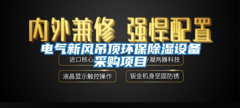 電氣新風(fēng)吊頂環(huán)保除濕設備采購項目