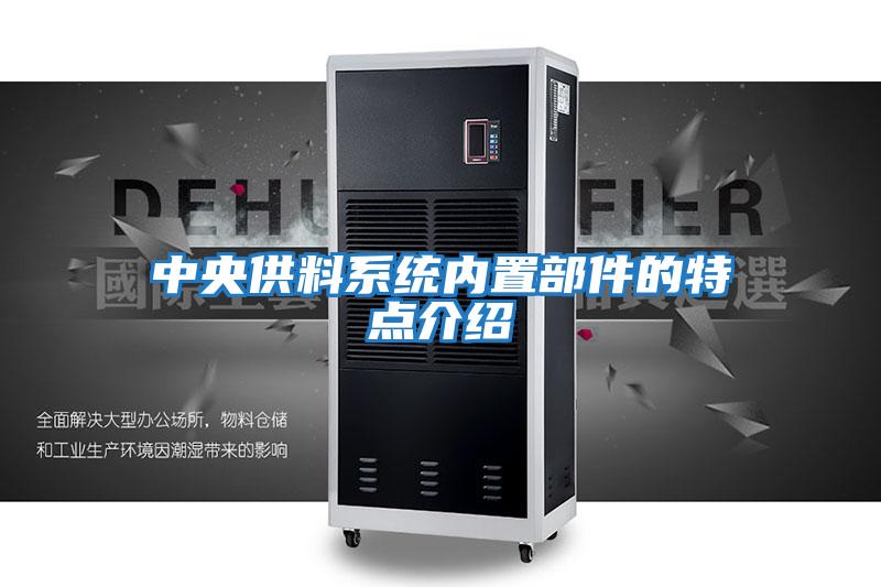 中央供料系統內置部件的特點(diǎn)介紹