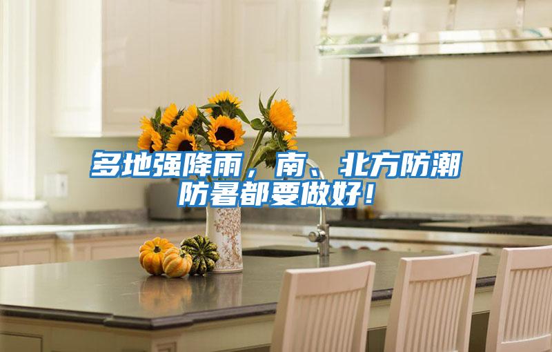 多地強降雨，南、北方防潮防暑都要做好！