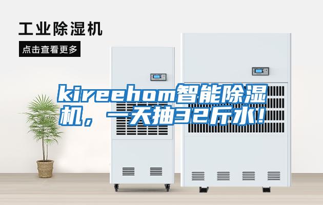 kireehom智能除濕機，一天抽32斤水！