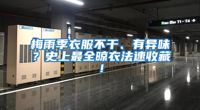 梅雨季衣服不干、有異味？史上最全晾衣法速收藏！