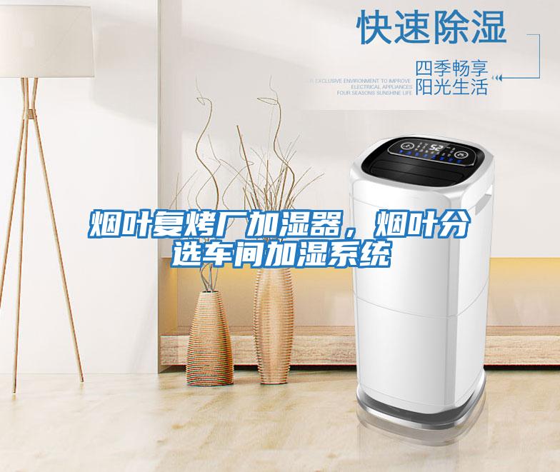 煙葉復烤廠(chǎng)加濕器，煙葉分選車(chē)間加濕系統