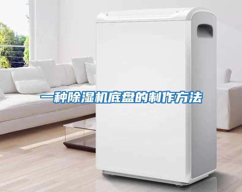 一種除濕機底盤(pán)的制作方法