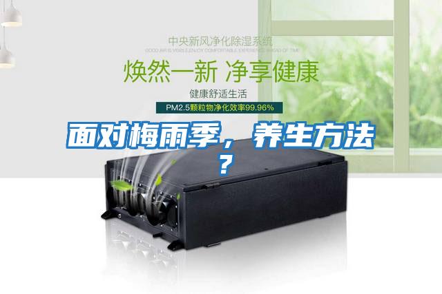 面對梅雨季，養生方法？