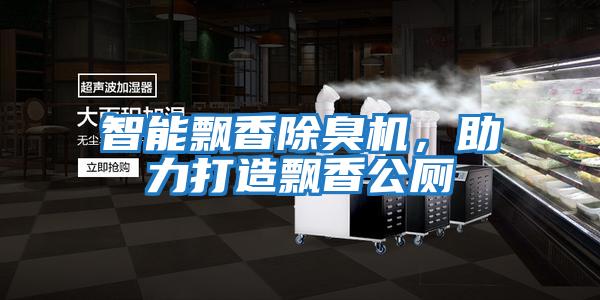 智能飄香除臭機，助力打造飄香公廁