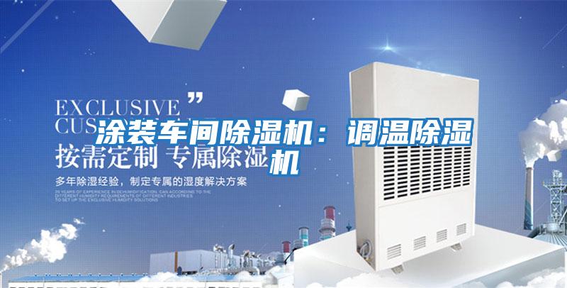 涂裝車(chē)間除濕機：調溫除濕機