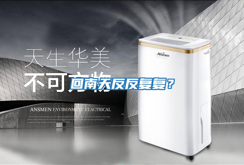 回南天反反復復？