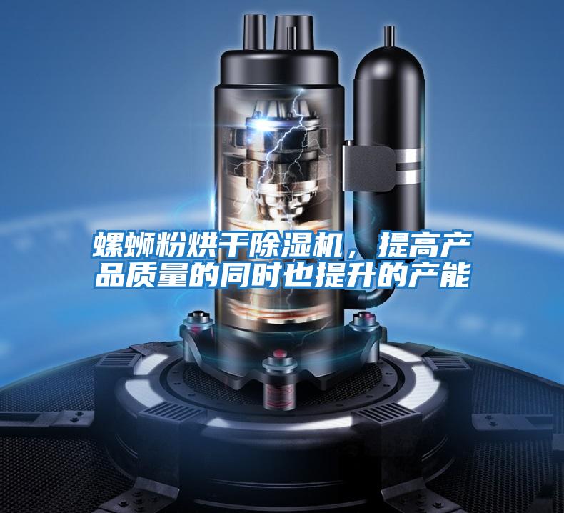 螺螄粉烘干除濕機，提高產(chǎn)品質(zhì)量的同時(shí)也提升的產(chǎn)能