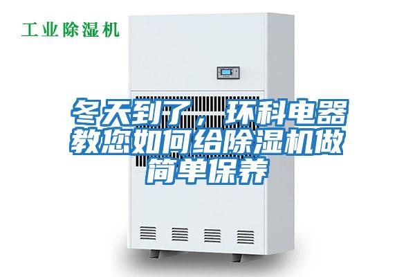 冬天到了，環(huán)科電器教您如何給除濕機做簡(jiǎn)單保養