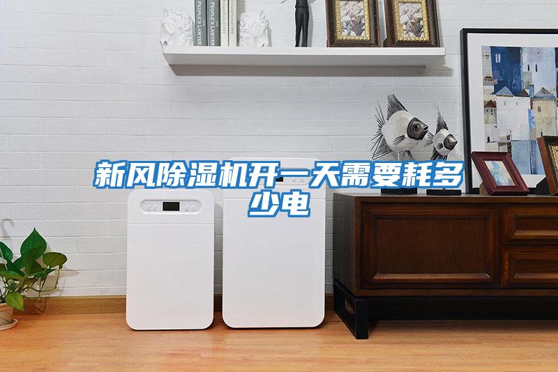 新風(fēng)除濕機開(kāi)一天需要耗多少電