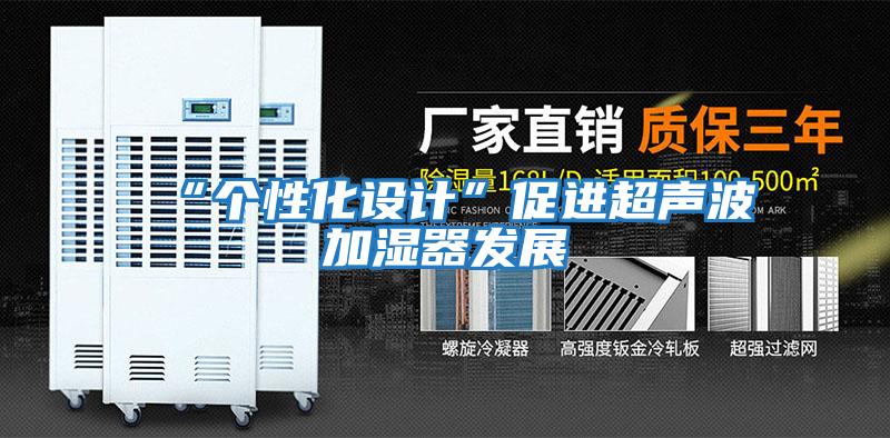 “個(gè)性化設計”促進(jìn)超聲波加濕器發(fā)展