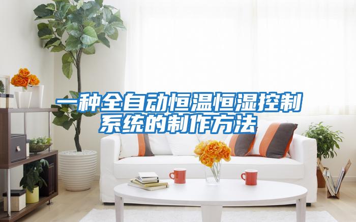 一種全自動(dòng)恒溫恒濕控制系統的制作方法