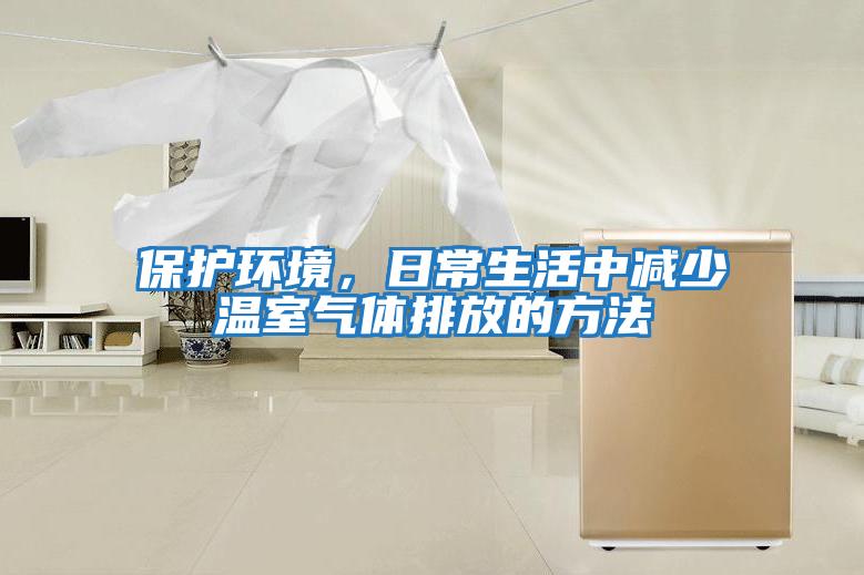 保護環(huán)境，日常生活中減少溫室氣體排放的方法