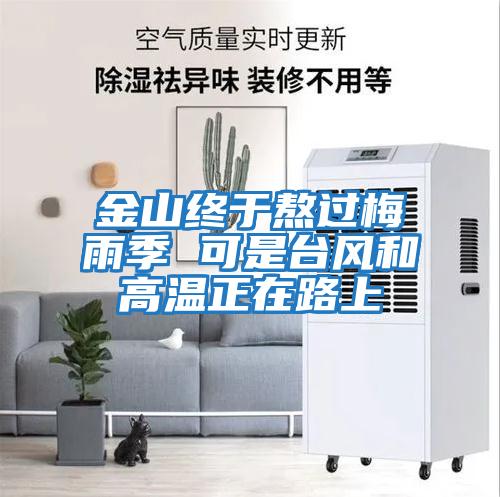 金山終于熬過(guò)梅雨季 可是臺風(fēng)和高溫正在路上