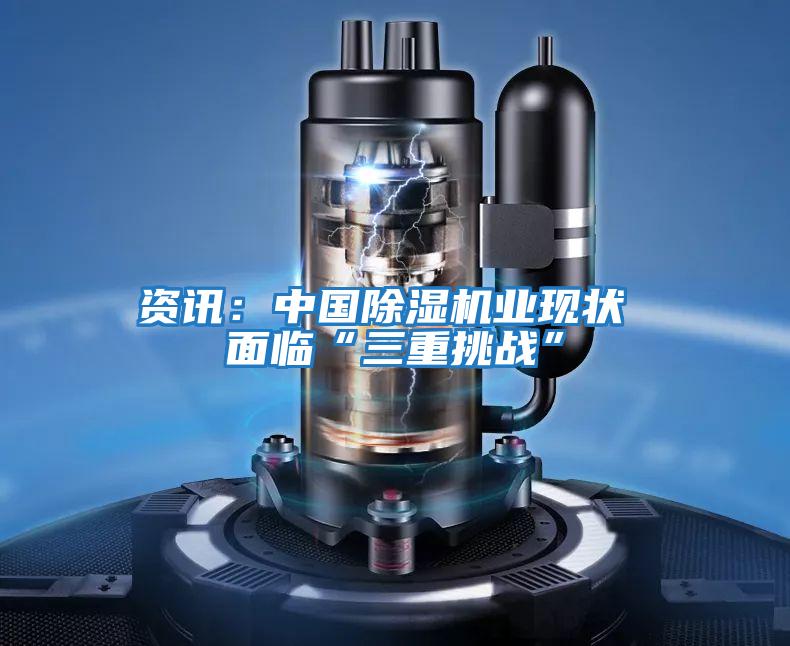 資訊：中國除濕機業(yè)現狀 面臨“三重挑戰”