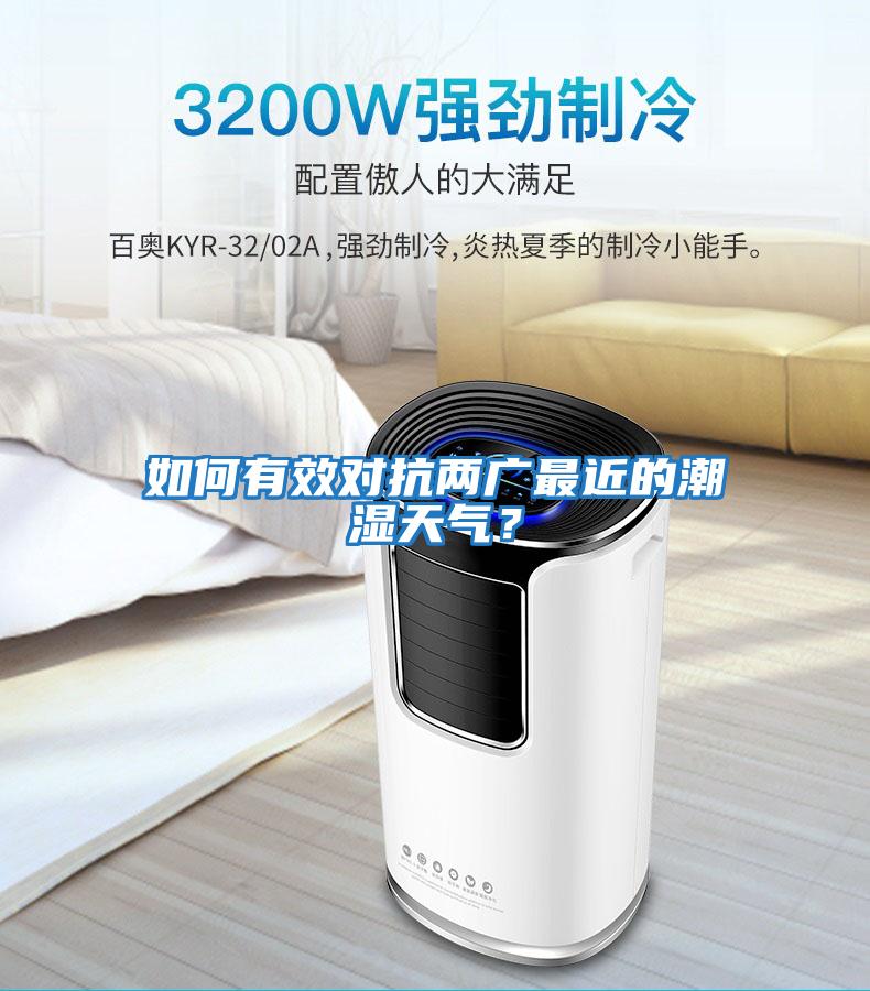 如何有效對抗兩廣最近的潮濕天氣？