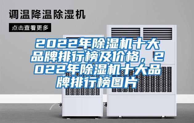 2022年除濕機十大品牌排行榜及價(jià)格，2022年除濕機十大品牌排行榜圖片
