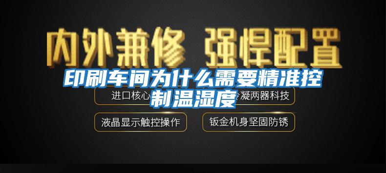印刷車(chē)間為什么需要精準控制溫濕度