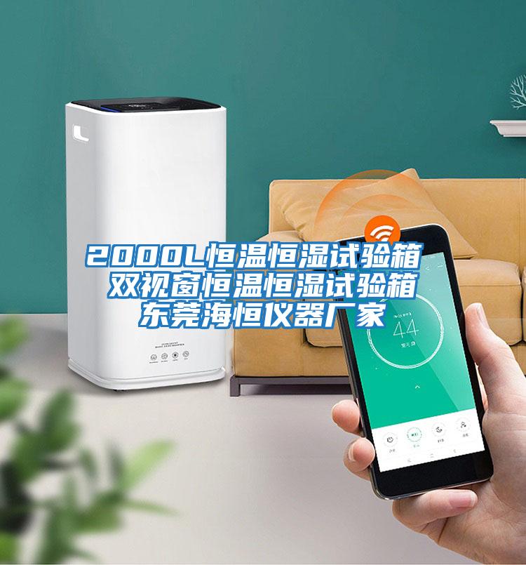 2000L恒溫恒濕試驗箱  雙視窗恒溫恒濕試驗箱 東莞海恒儀器廠(chǎng)家