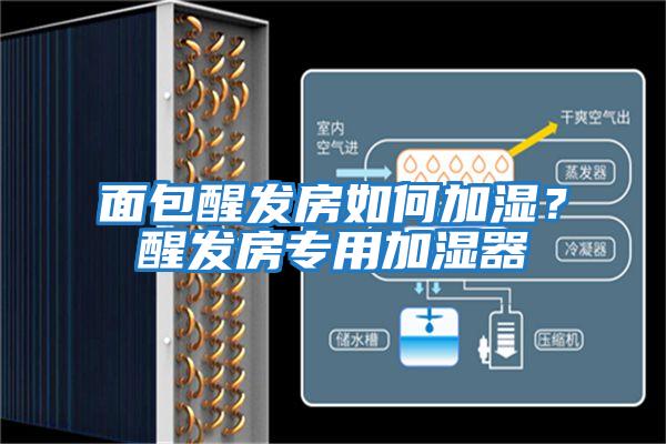 面包醒發(fā)房如何加濕？醒發(fā)房專(zhuān)用加濕器