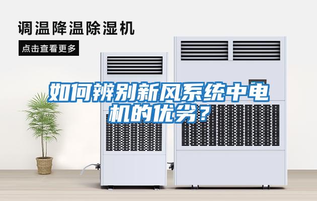 如何辨別新風(fēng)系統中電機的優(yōu)劣？