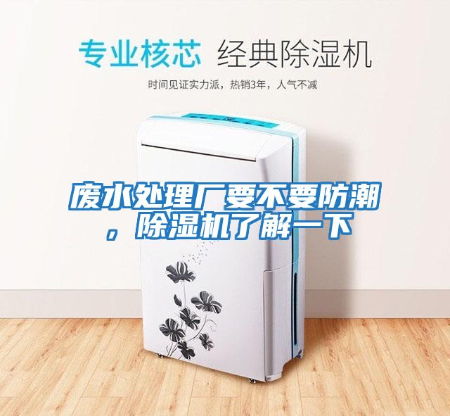 廢水處理廠(chǎng)要不要防潮，除濕機了解一下