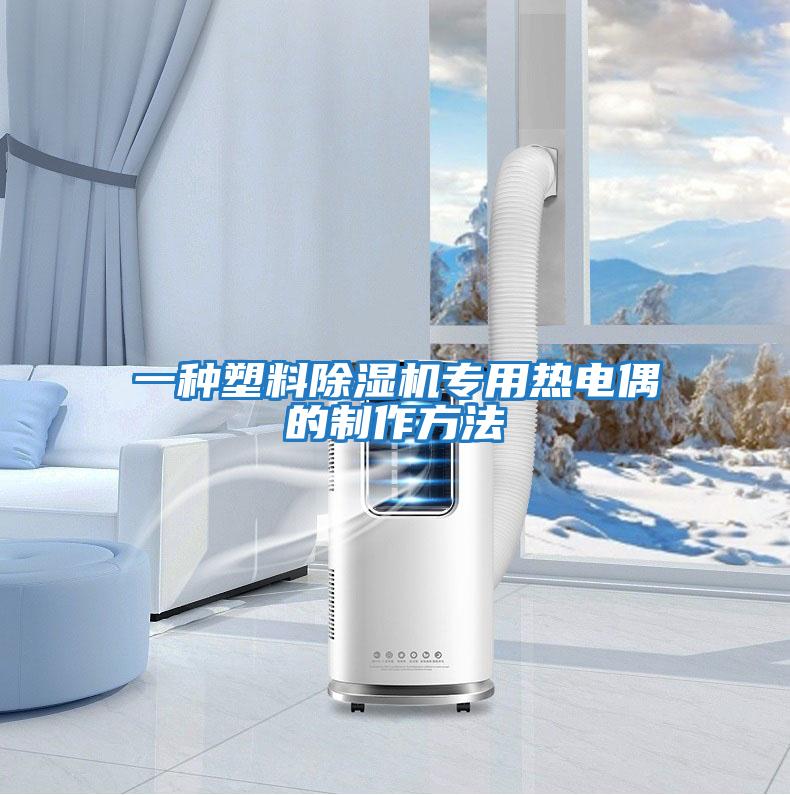 一種塑料除濕機專(zhuān)用熱電偶的制作方法