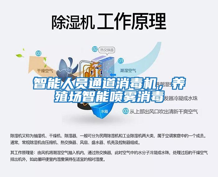 智能人員通道消毒機，養殖場(chǎng)智能?chē)婌F消毒