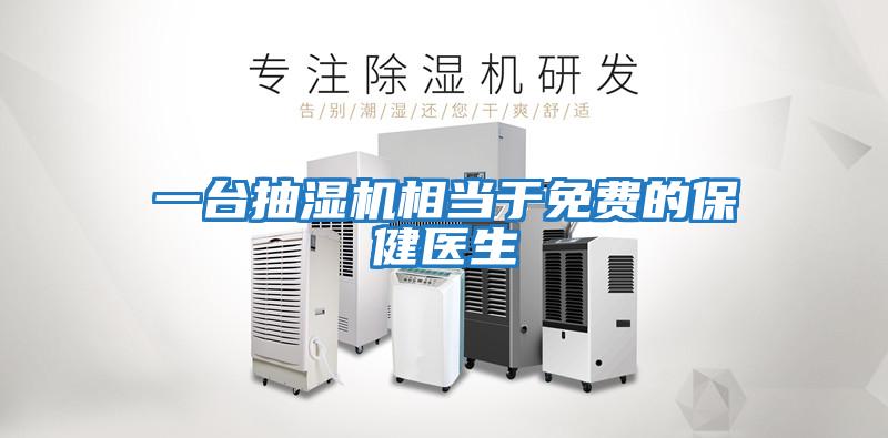 一臺抽濕機相當于免費的保健醫生