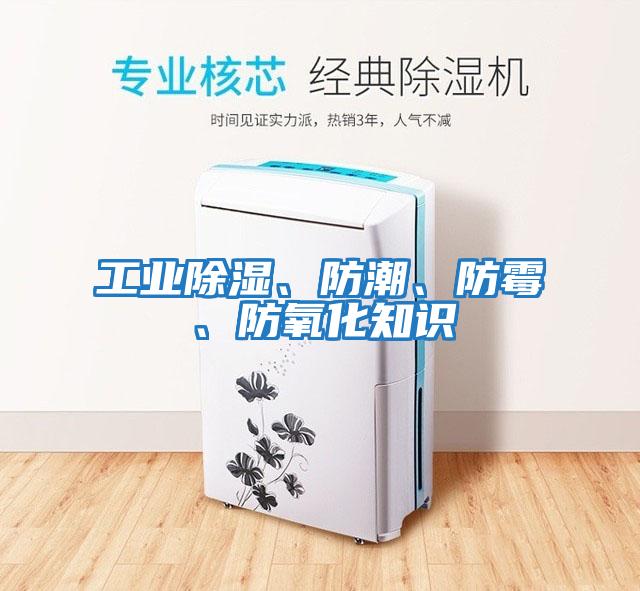工業(yè)除濕、防潮、防霉、防氧化知識