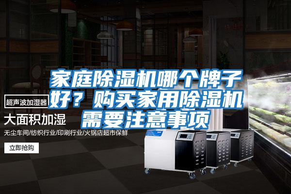 家庭除濕機哪個(gè)牌子好？購買(mǎi)家用除濕機需要注意事項