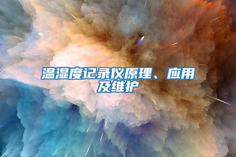 溫濕度記錄儀原理、應用及維護