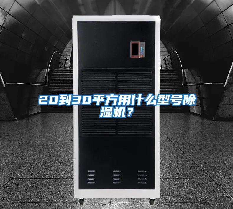 20到30平方用什么型號除濕機？