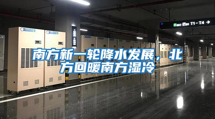 南方新一輪降水發(fā)展，北方回暖南方濕冷