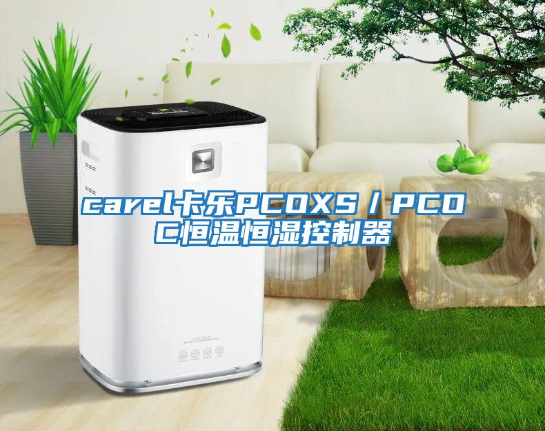 carel卡樂(lè )PCOXS／PCOC恒溫恒濕控制器