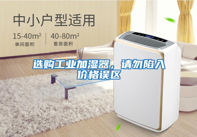 選購工業(yè)加濕器，請勿陷入價(jià)格誤區