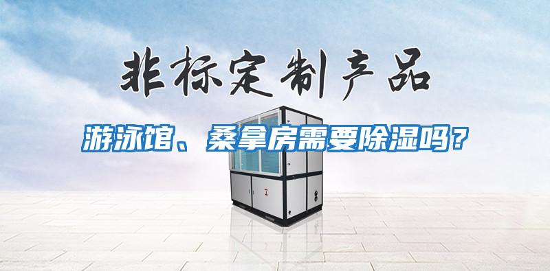 游泳館、桑拿房需要除濕嗎？