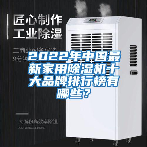 2022年中國最新家用除濕機十大品牌排行榜有哪些？