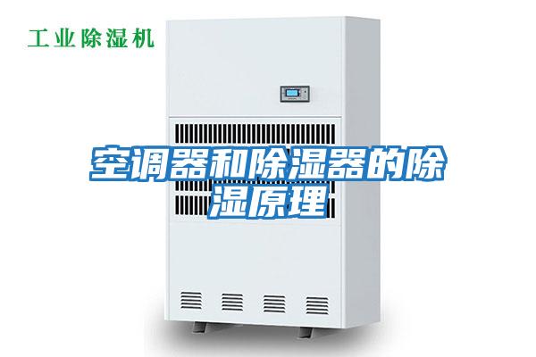空調器和除濕器的除濕原理