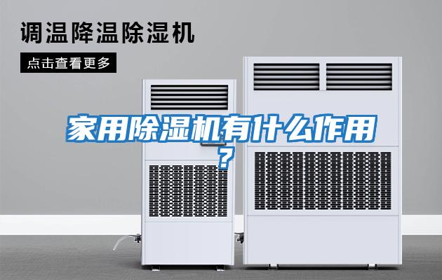 家用除濕機有什么作用？