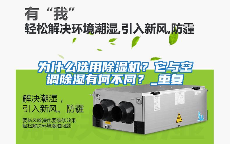 為什么選用除濕機？它與空調除濕有何不同？_重復