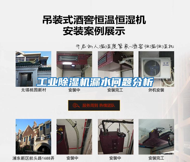 工業(yè)除濕機漏水問(wèn)題分析