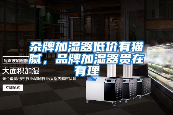 雜牌加濕器低價(jià)有貓膩，品牌加濕器貴在有理
