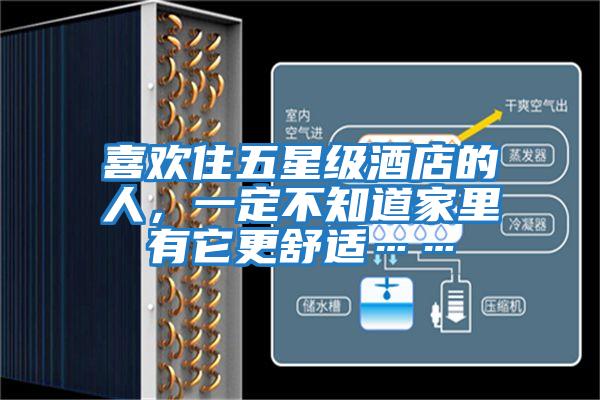 喜歡住五星級酒店的人，一定不知道家里有它更舒適……