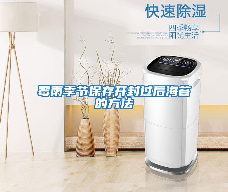 霉雨季節保存開(kāi)封過(guò)后海苔的方法