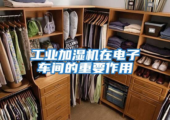 工業(yè)加濕機在電子車(chē)間的重要作用