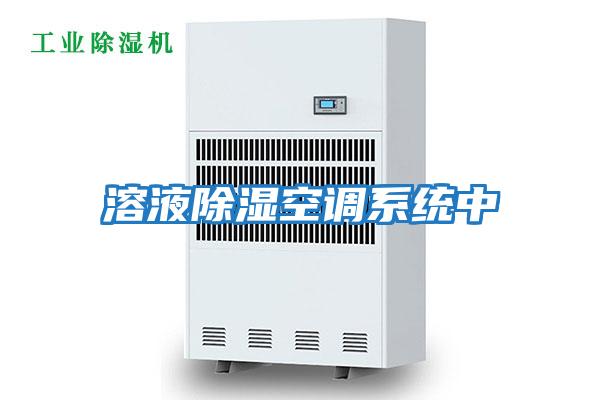 溶液除濕空調系統中