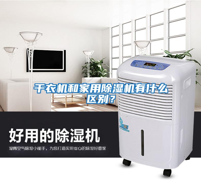 干衣機和家用除濕機有什么區別?
