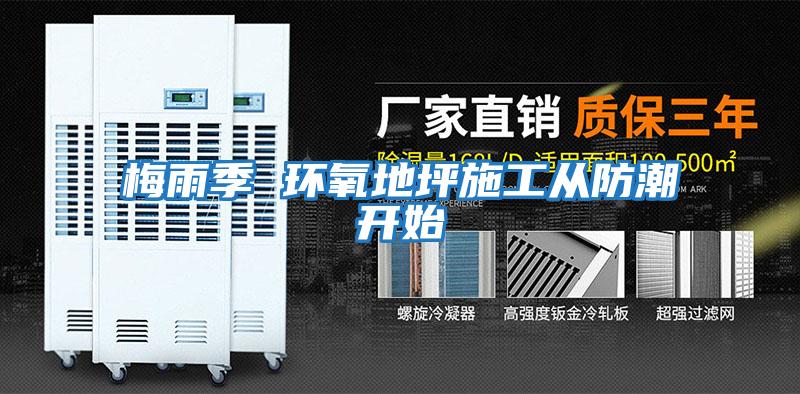 梅雨季 環(huán)氧地坪施工從防潮開(kāi)始